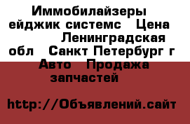 Иммобилайзеры Mейджик системс › Цена ­ 3 955 - Ленинградская обл., Санкт-Петербург г. Авто » Продажа запчастей   